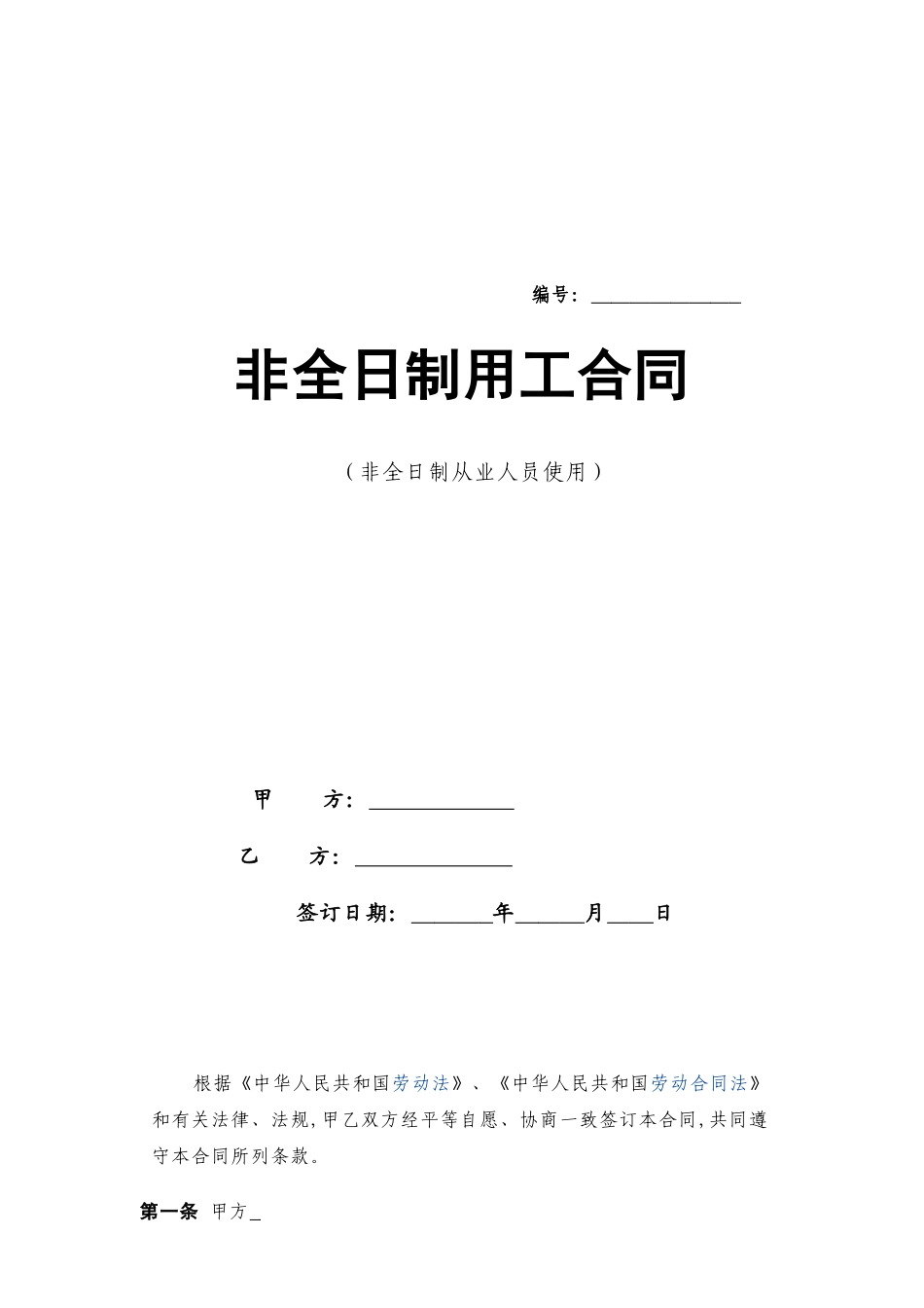 非全日制工作劳动合同_第1页