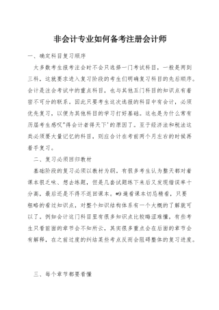 非会计专业如何备考注册会计师