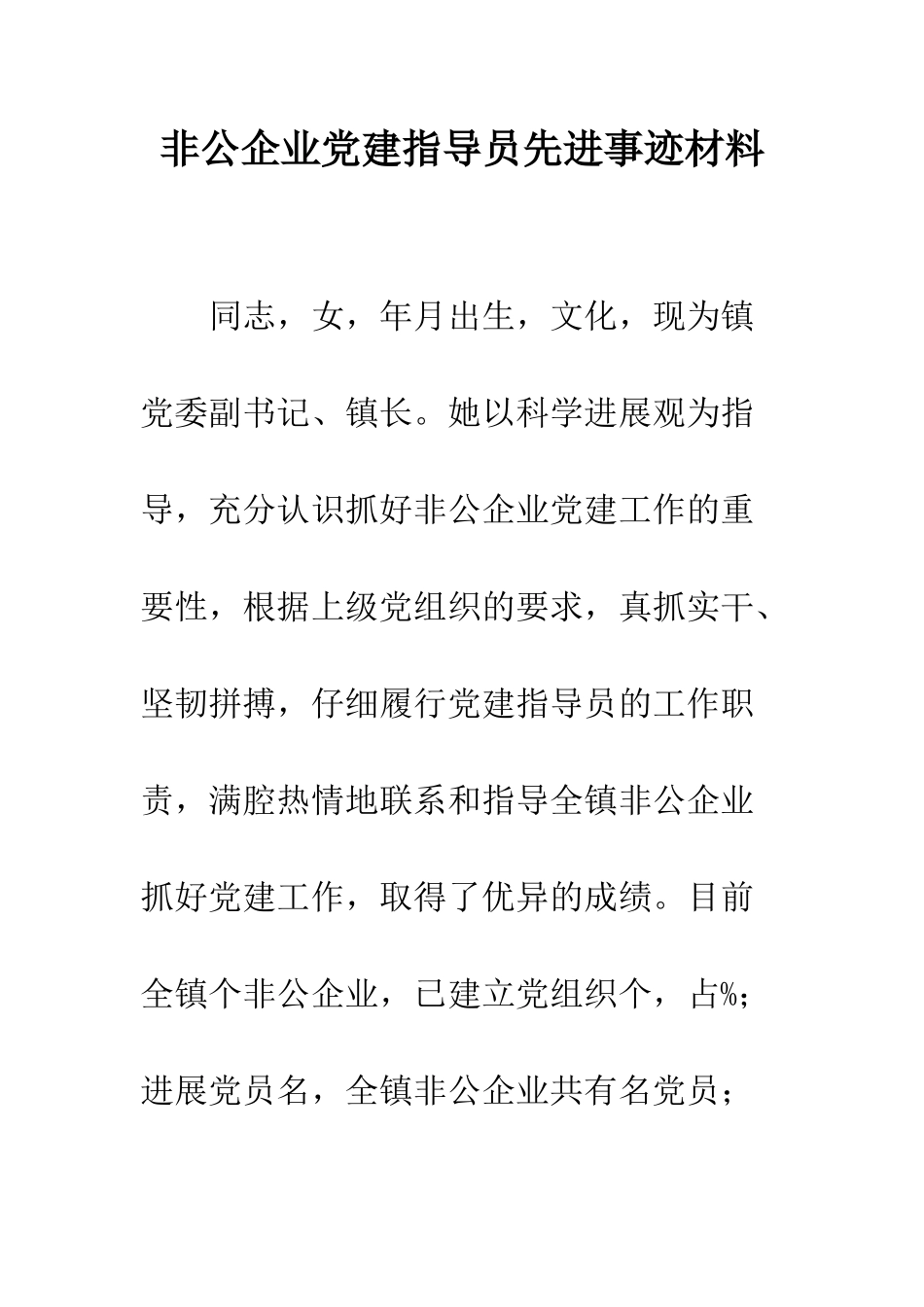 非公企业党建指导员先进事迹材料_第1页