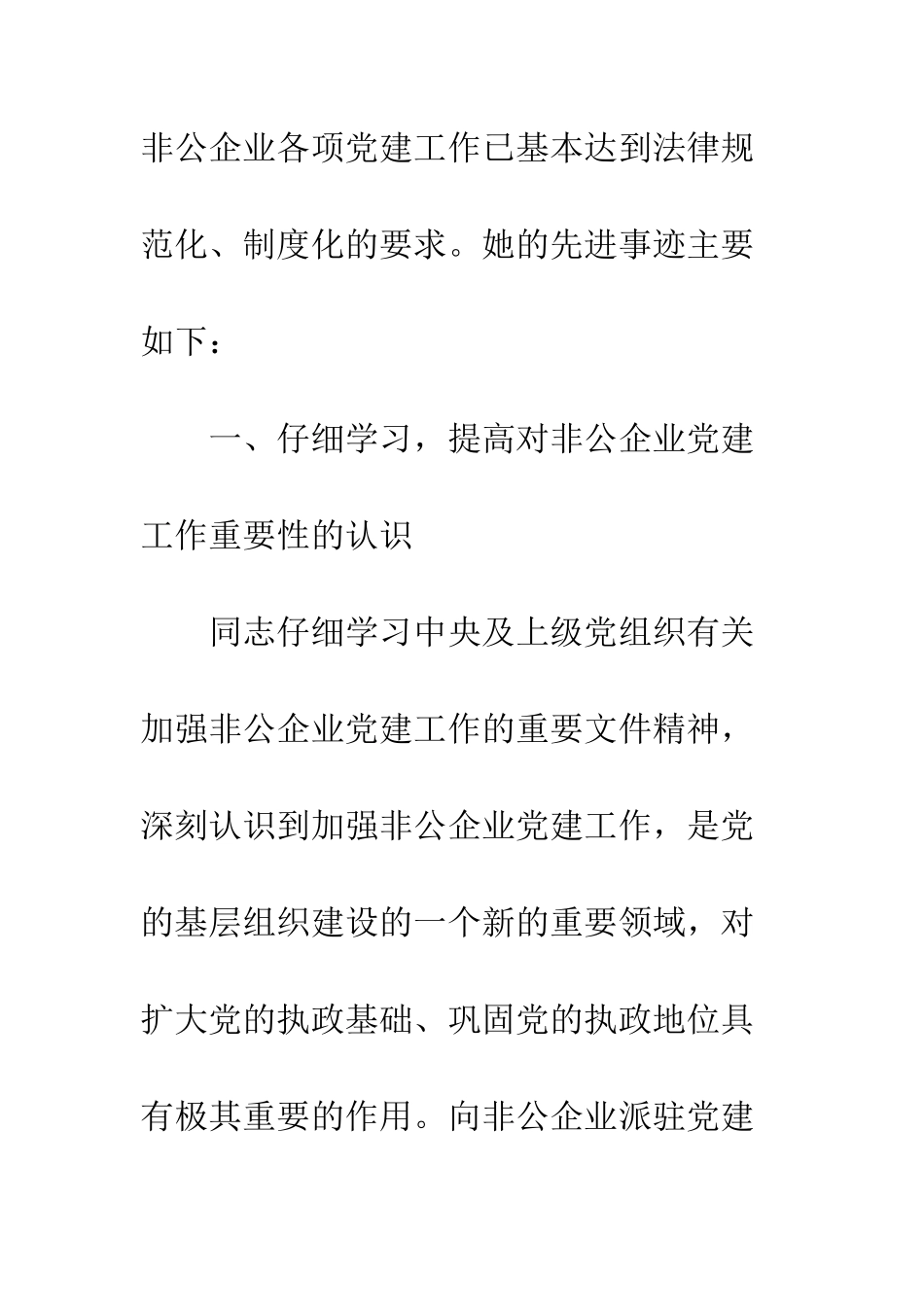 非公企业党建指导员先进事迹材料_第2页