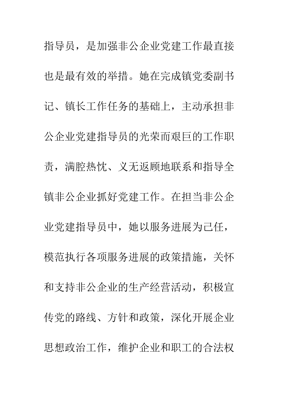 非公企业党建指导员先进事迹材料_第3页