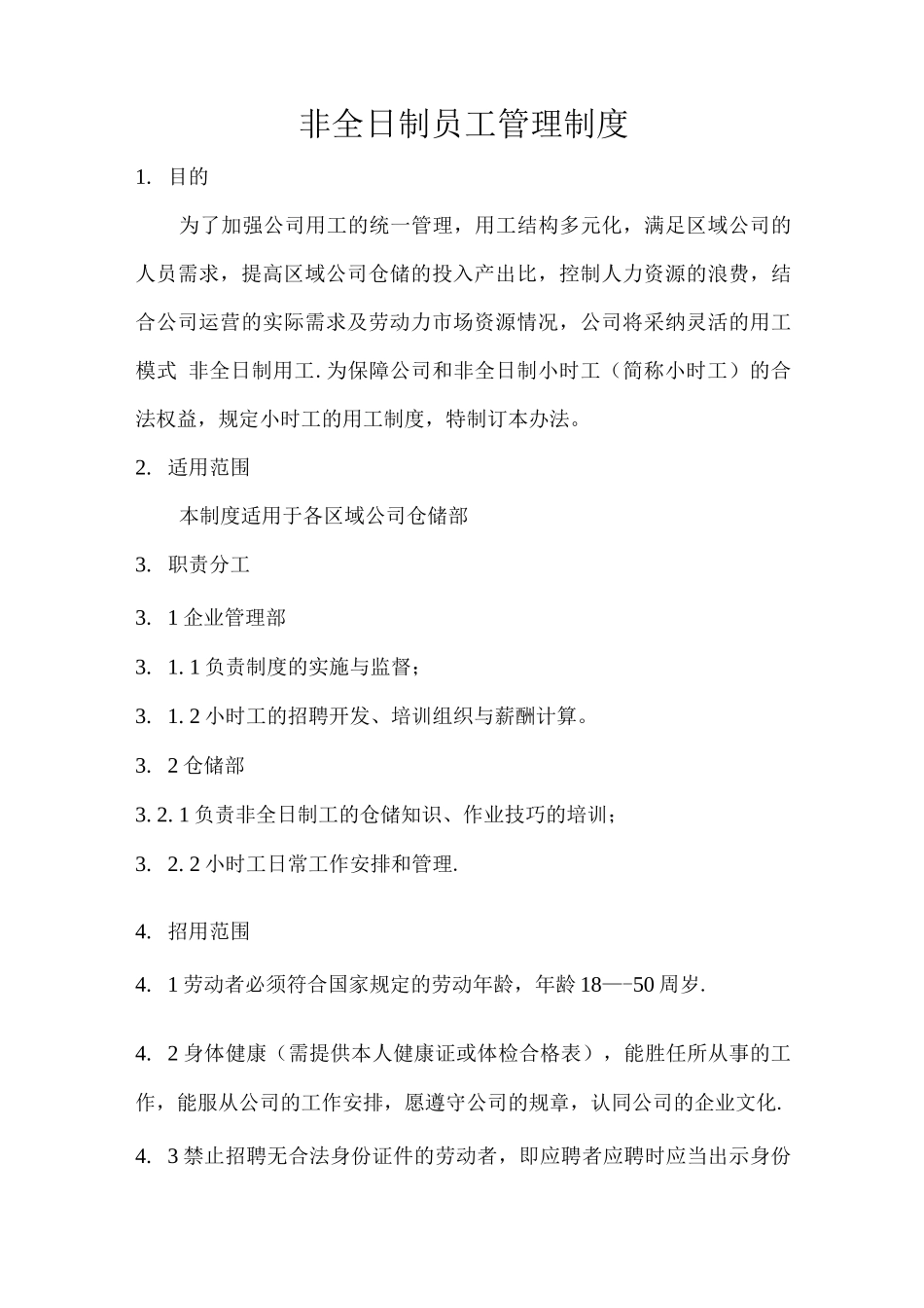 非全日制员工管理制度_第1页