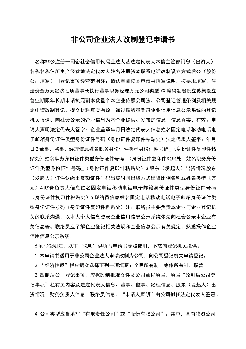 非公司企业法人改制登记申请书_第1页
