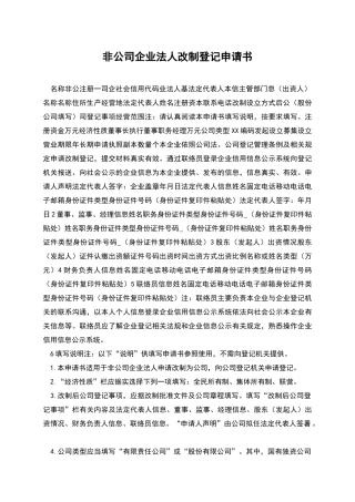 非公司企业法人改制登记申请书