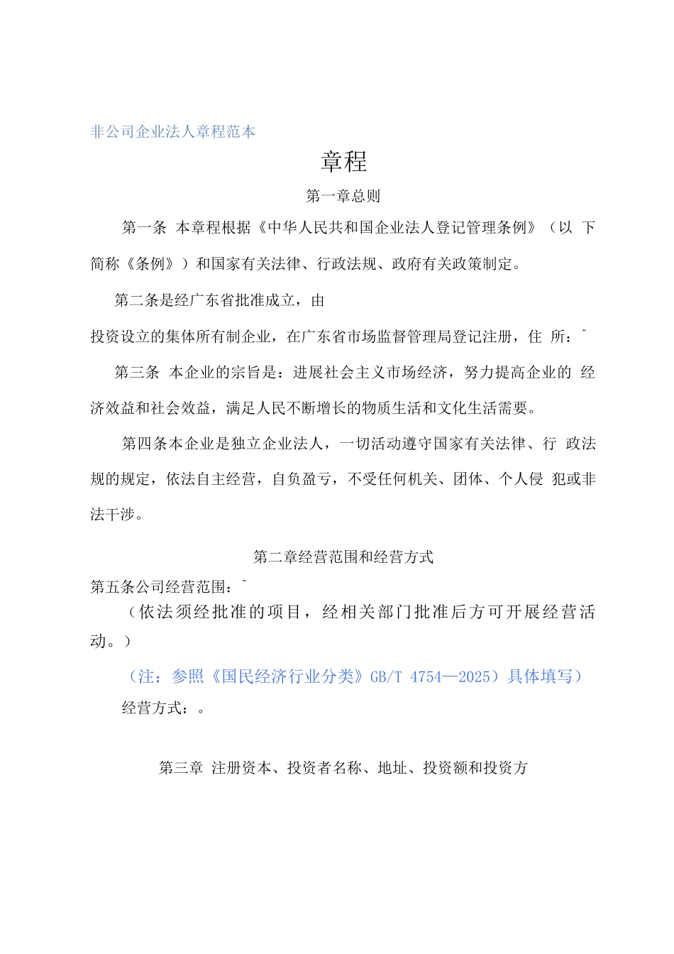 非公司企业法人章程2_第1页