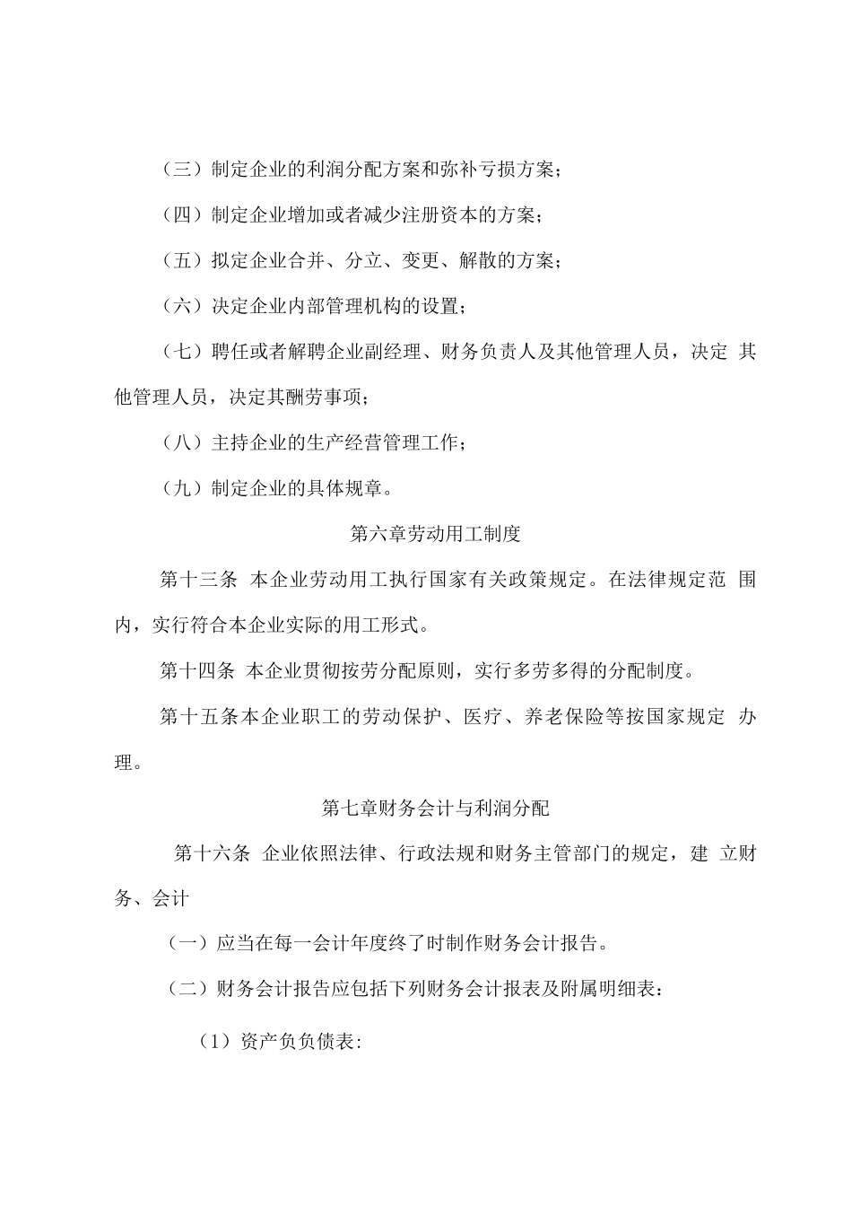 非公司企业法人章程2_第3页