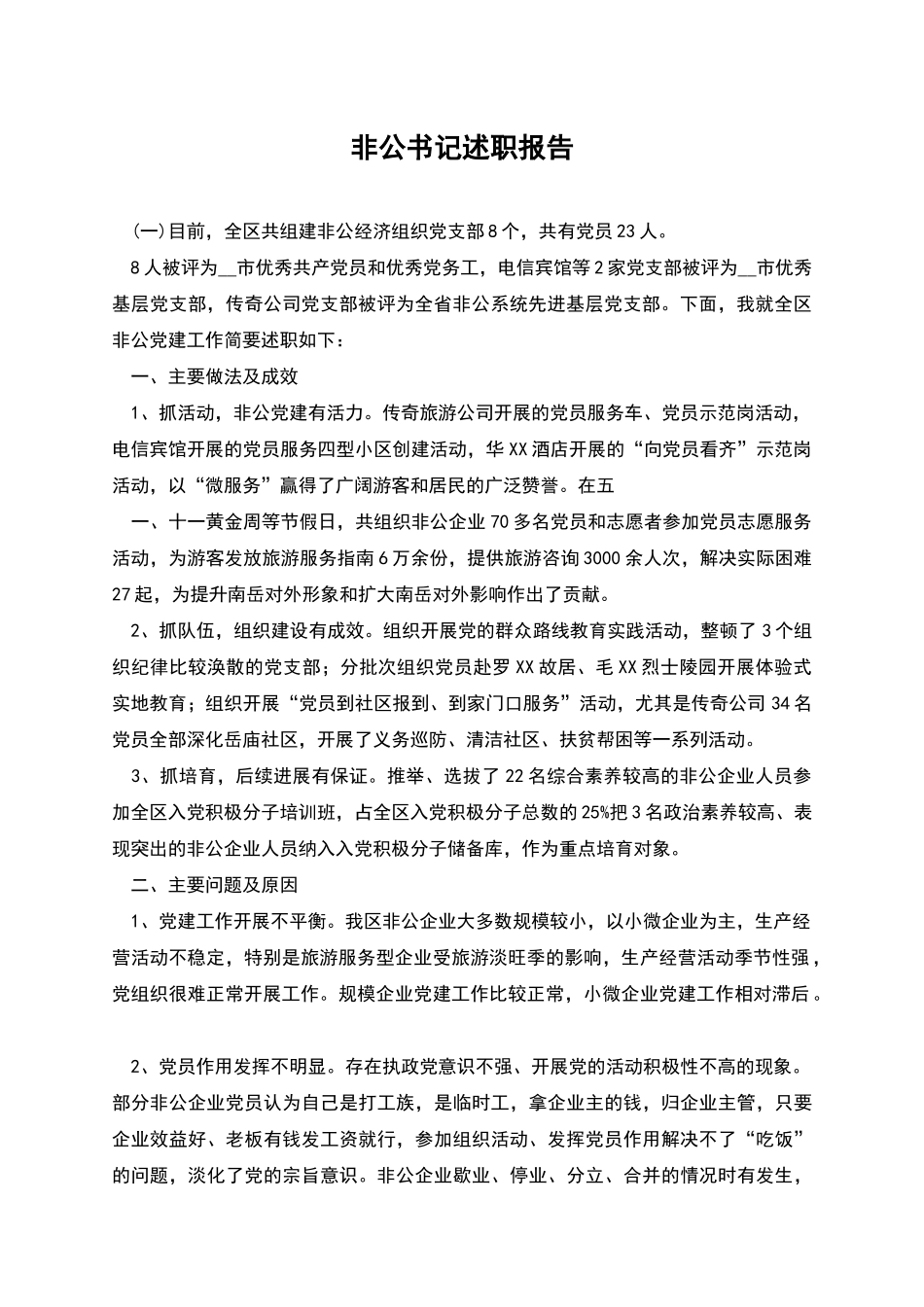 非公书记述职报告_第1页