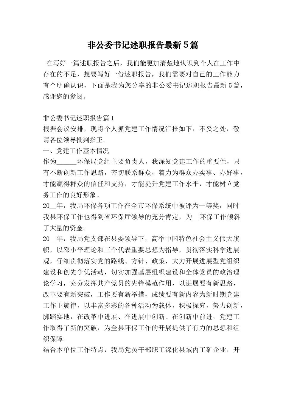 非公委书记述职报告最新5篇_第1页