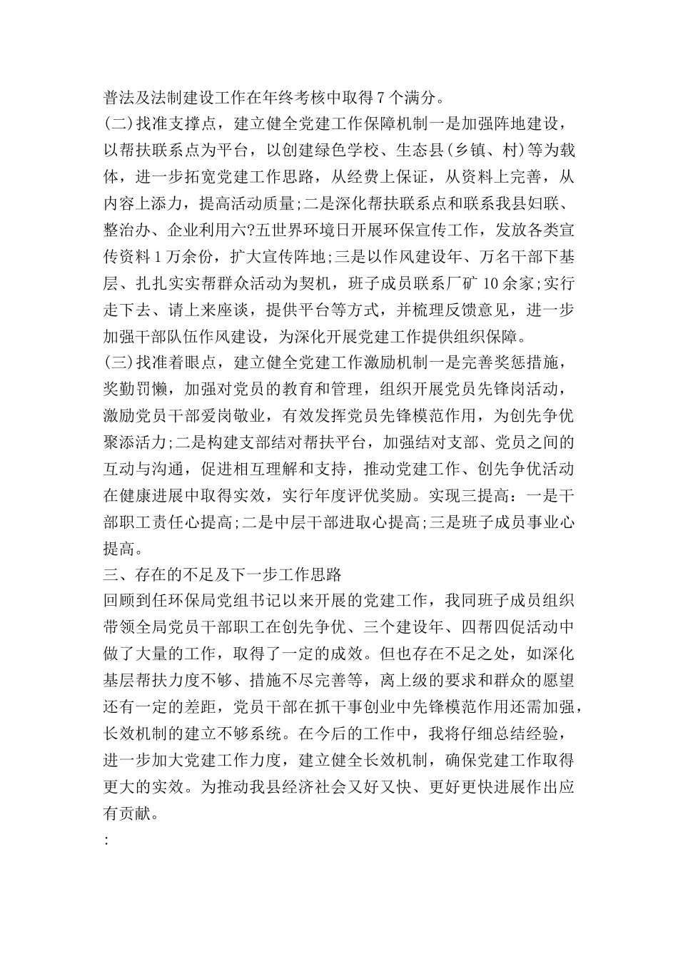 非公委书记述职报告最新5篇_第3页