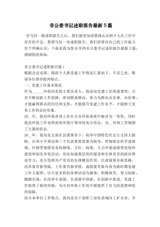 非公委书记述职报告最新5篇