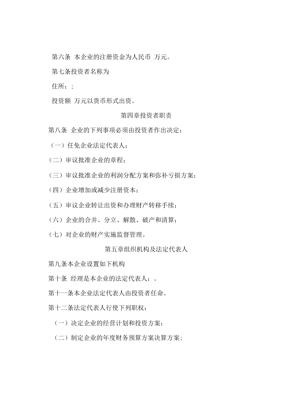 非公司企业法人章程_第2页