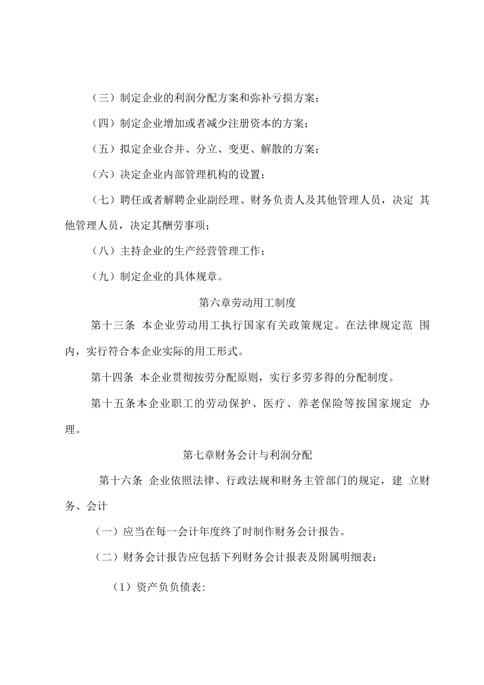 非公司企业法人章程_第3页