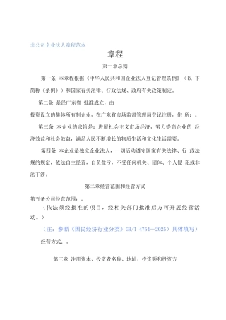 非公司企业法人章程