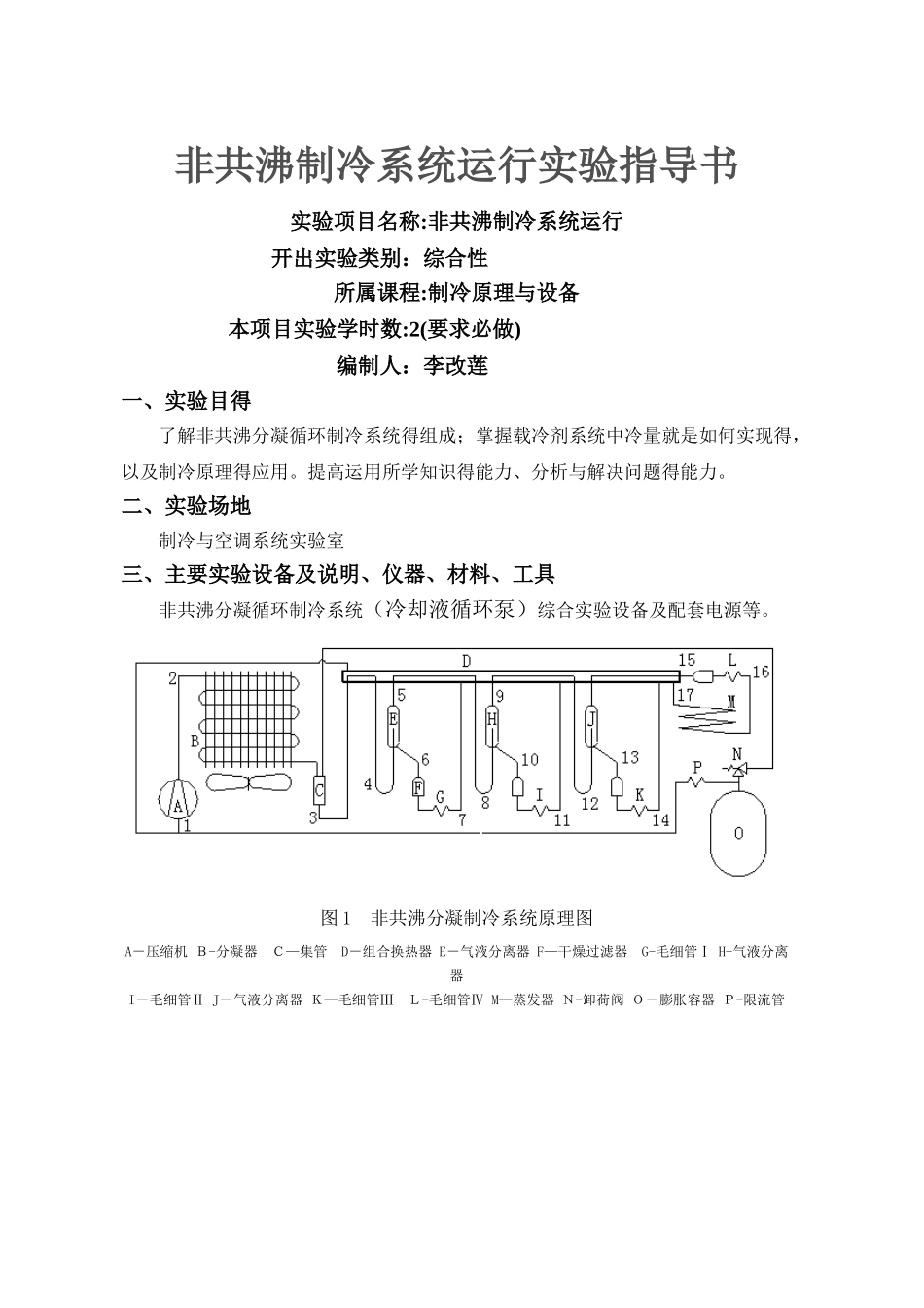非共沸混合制冷循环的系统性能实验指导书_第1页