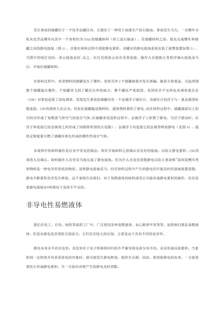 非导电性易燃液体的静电危害及控制_第2页