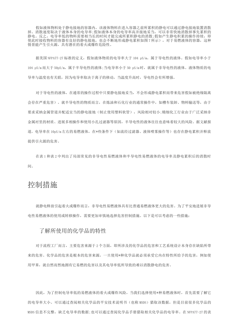 非导电性易燃液体的静电危害及控制_第3页