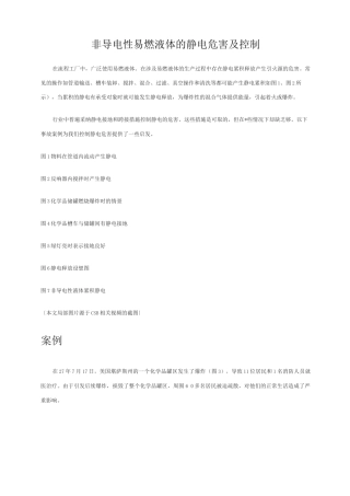 非导电性易燃液体的静电危害及控制
