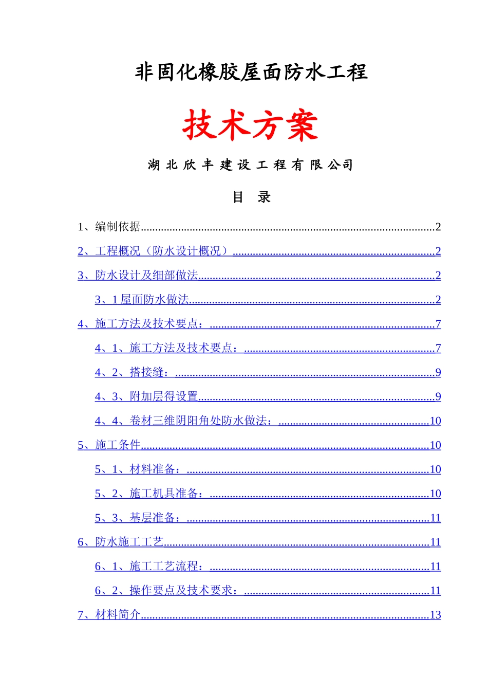非固化橡胶屋面防水技术方案_第1页