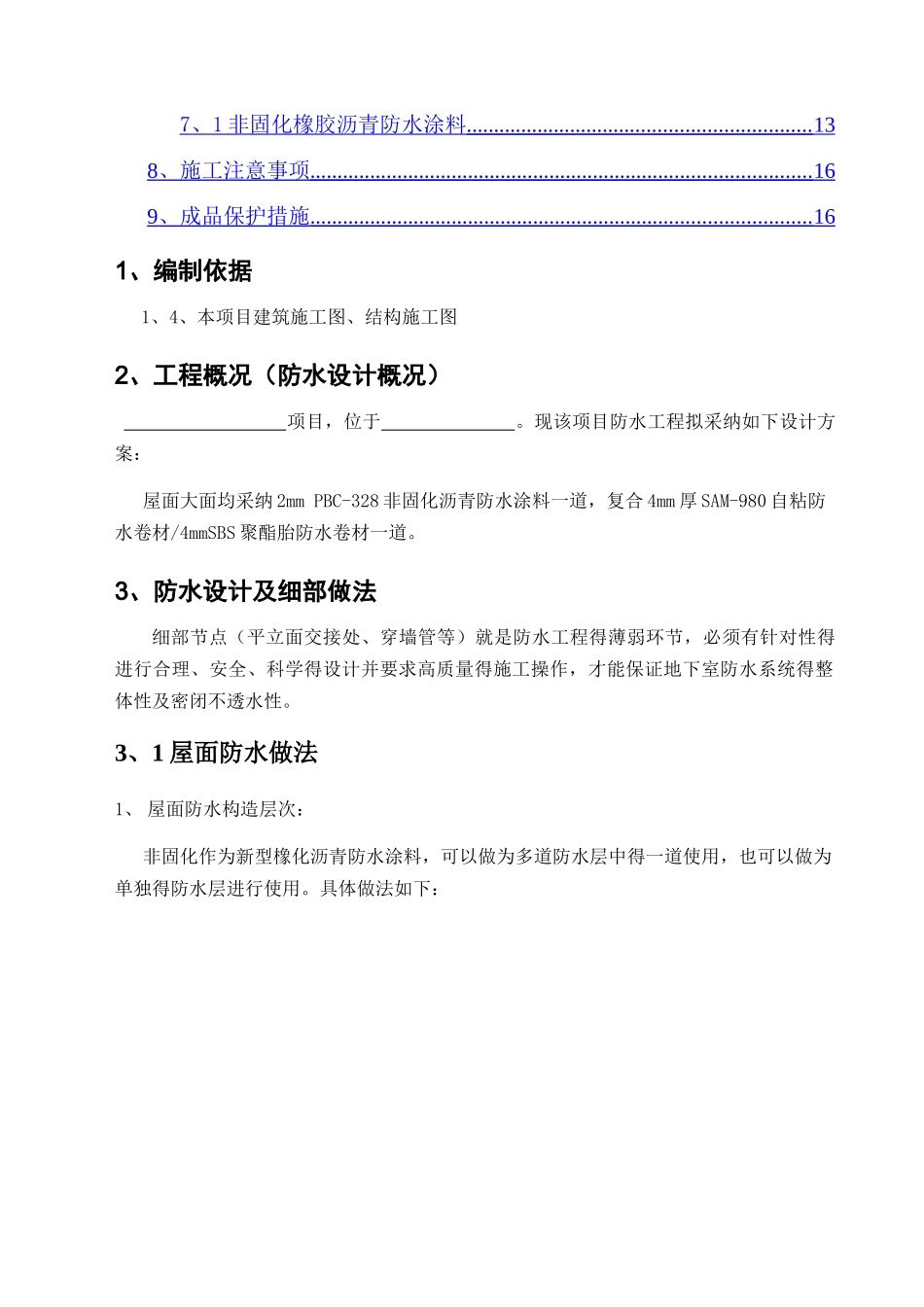 非固化橡胶屋面防水技术方案_第2页