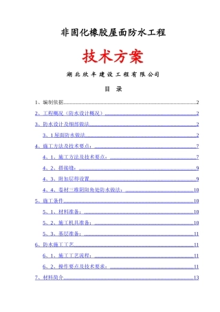 非固化橡胶屋面防水技术方案