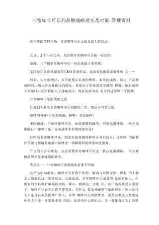 非常咖啡可乐的品牌战略迷失及对策-管理资料