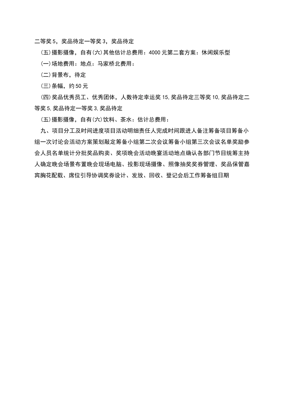 非常详细的企业年会策划方案_第2页