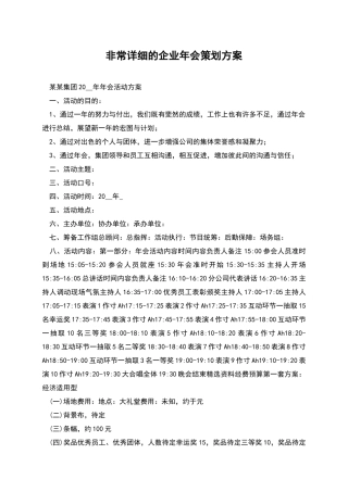 非常详细的企业年会策划方案