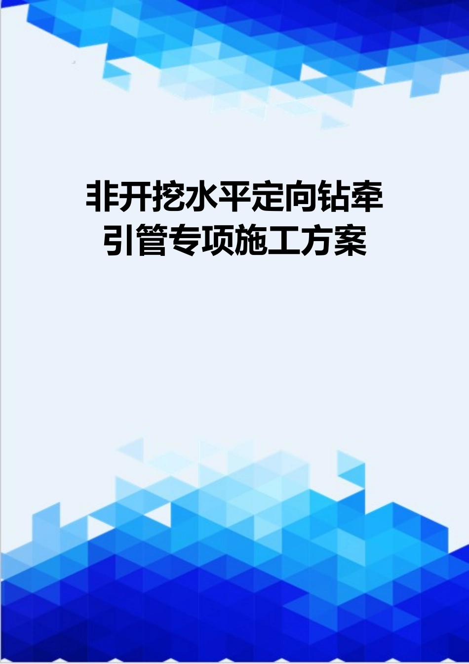 非开挖水平定向钻牵引管专项施工方案_第1页
