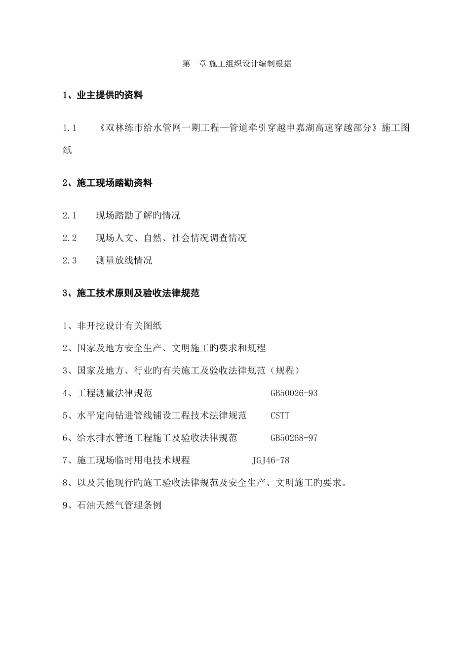 非开挖定向钻管顶管施工方案及工序_第2页