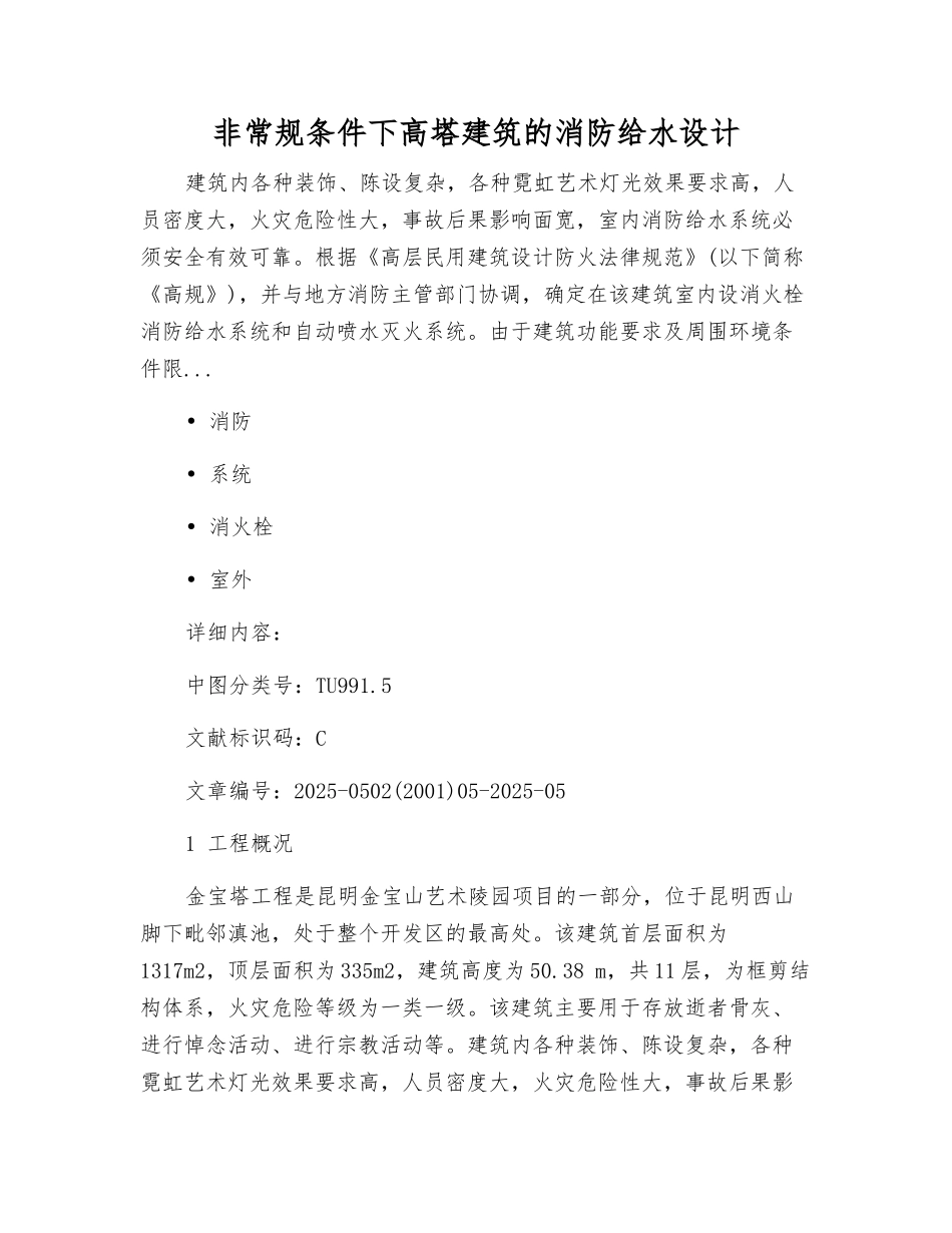 非常规条件下高塔建筑的消防给水设计_第1页
