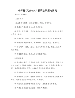 非开挖工程风险识别与防范