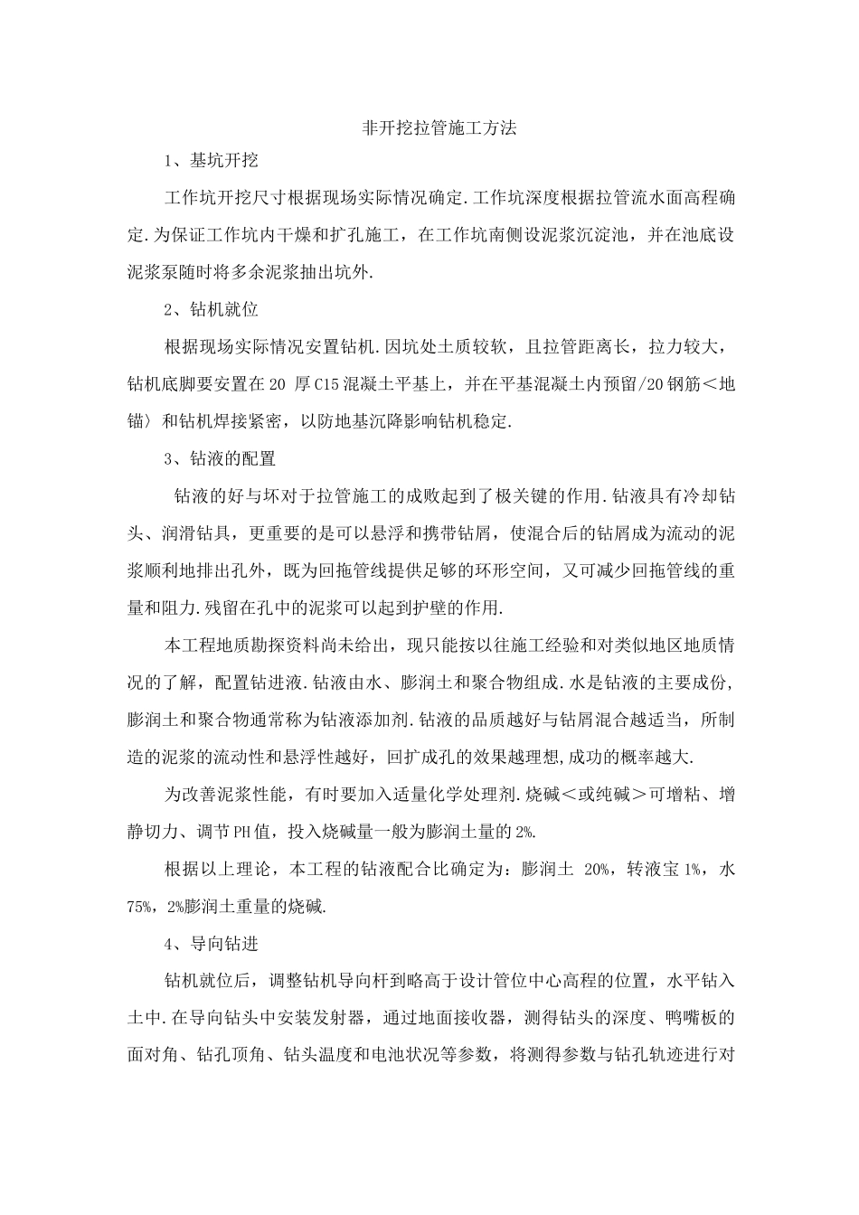 非开挖拉管施工方法_第1页