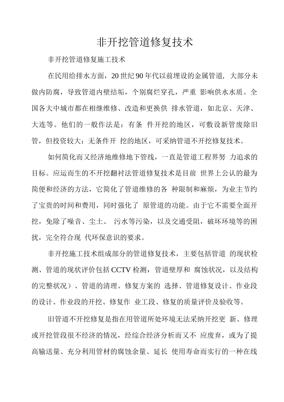 非开挖管道修复技术_第1页