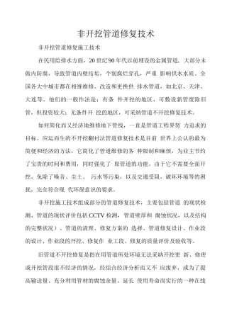 非开挖管道修复技术