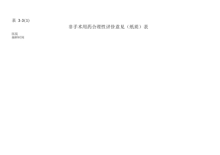 非手术用药合理性评价意见表