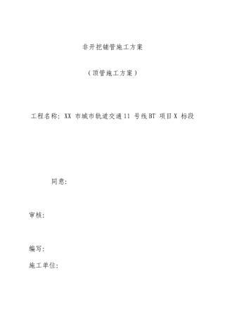 非开挖铺管施工方案顶管施工方案