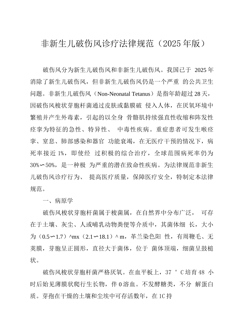 非新生儿破伤风诊疗规范_第1页