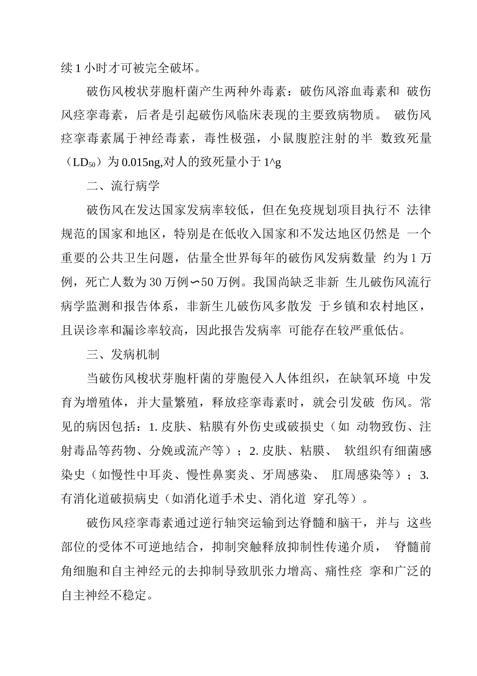 非新生儿破伤风诊疗规范_第2页