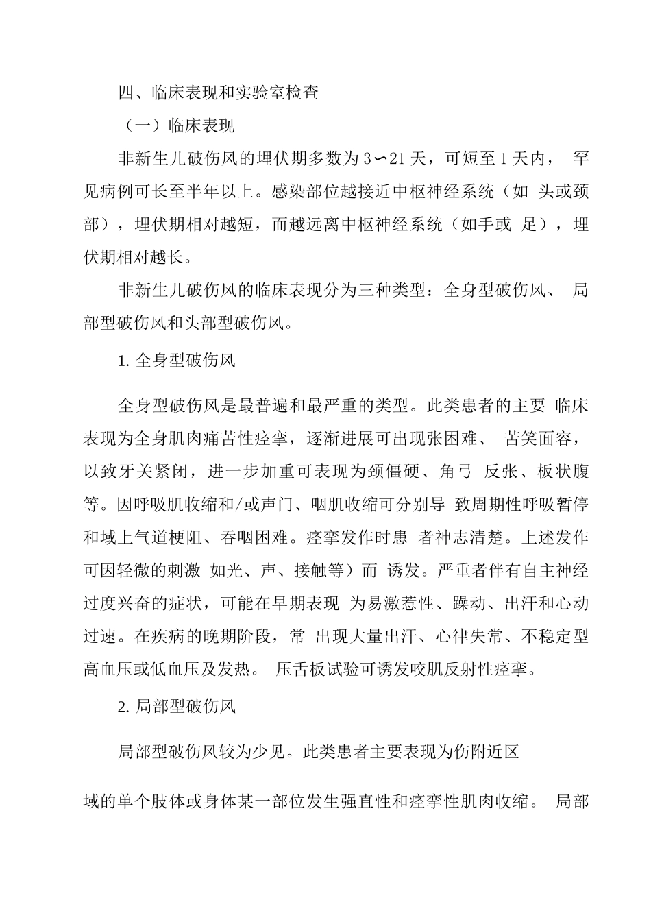 非新生儿破伤风诊疗规范_第3页
