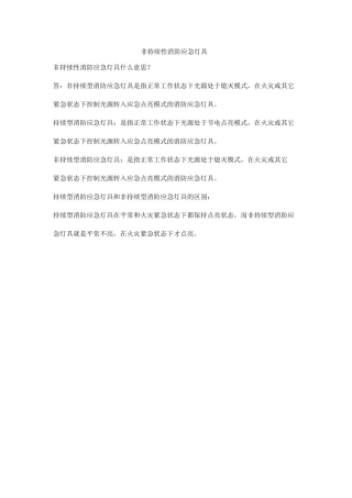 非持续性消防应急灯具