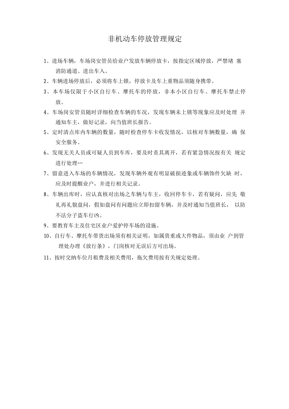 非机动车停放管理规定_第1页