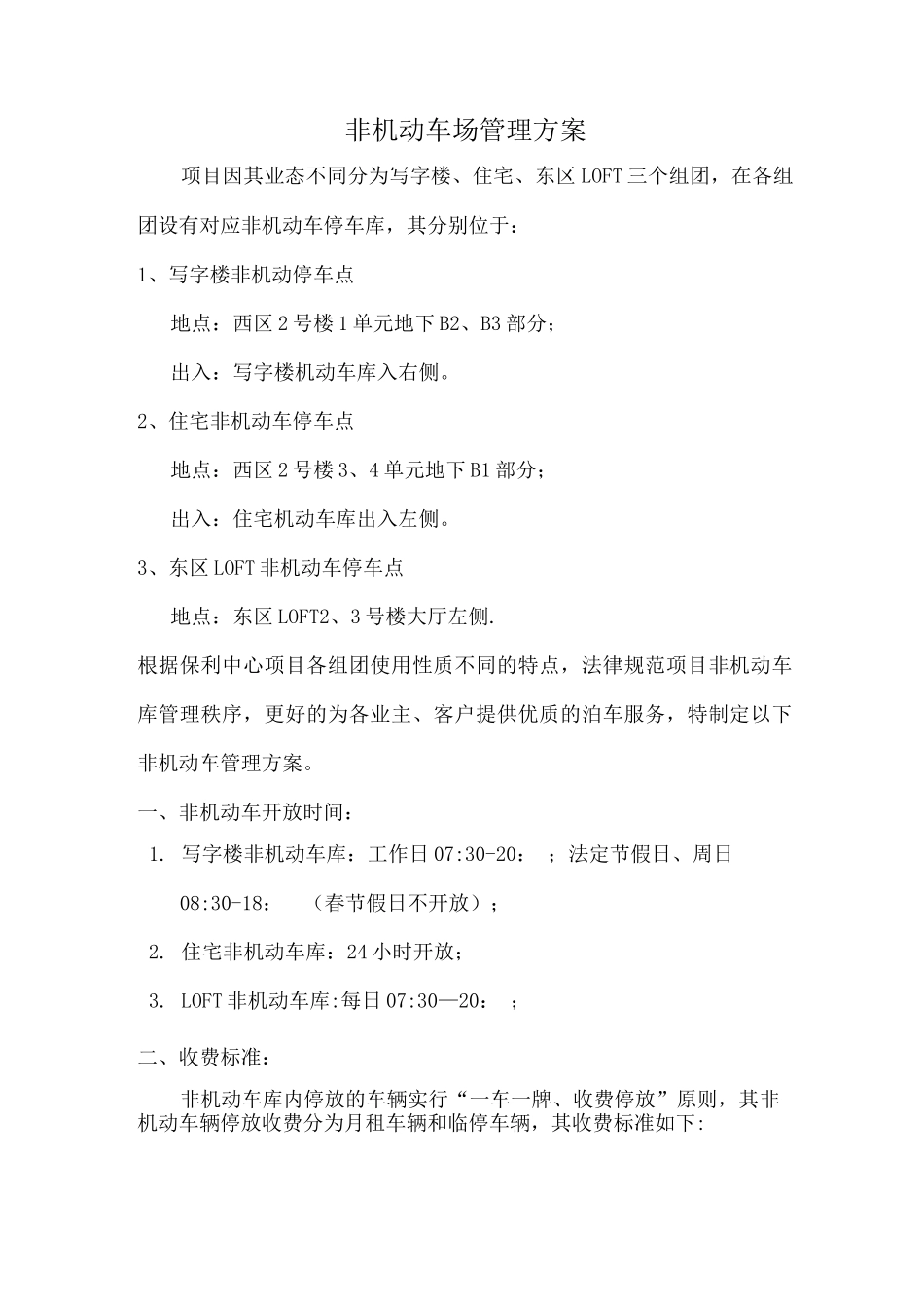 非机动车管理方案_第1页