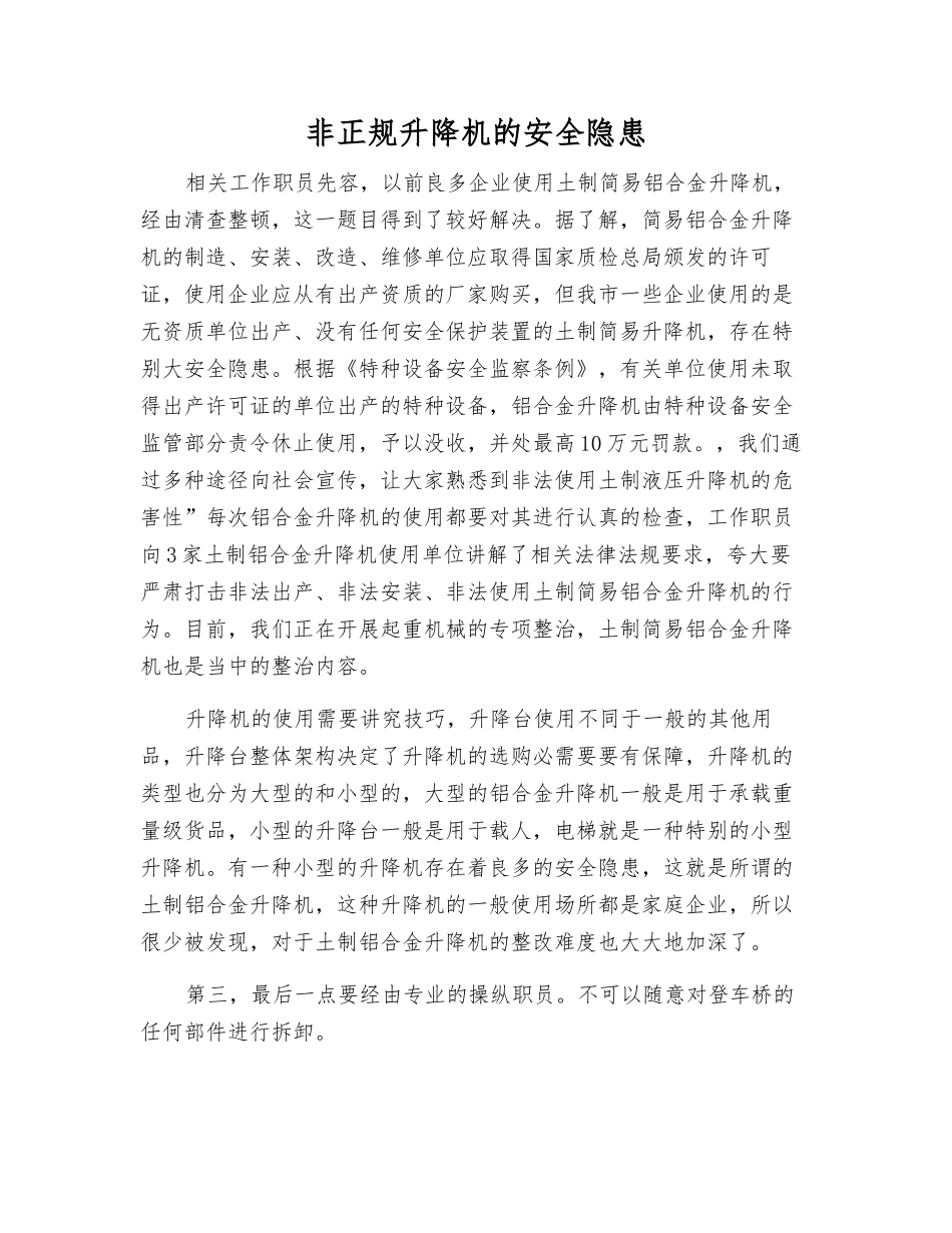 非正规升降机的安全隐患_第1页