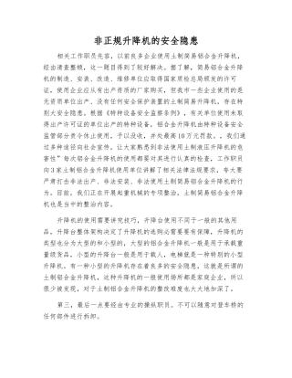 非正规升降机的安全隐患