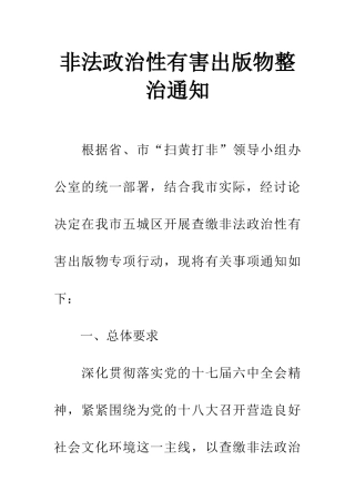 非法政治性有害出版物整治通知