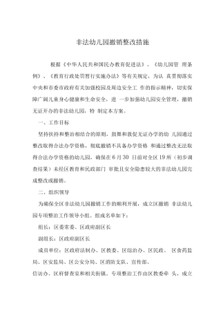 非法幼儿园撤销整改措施