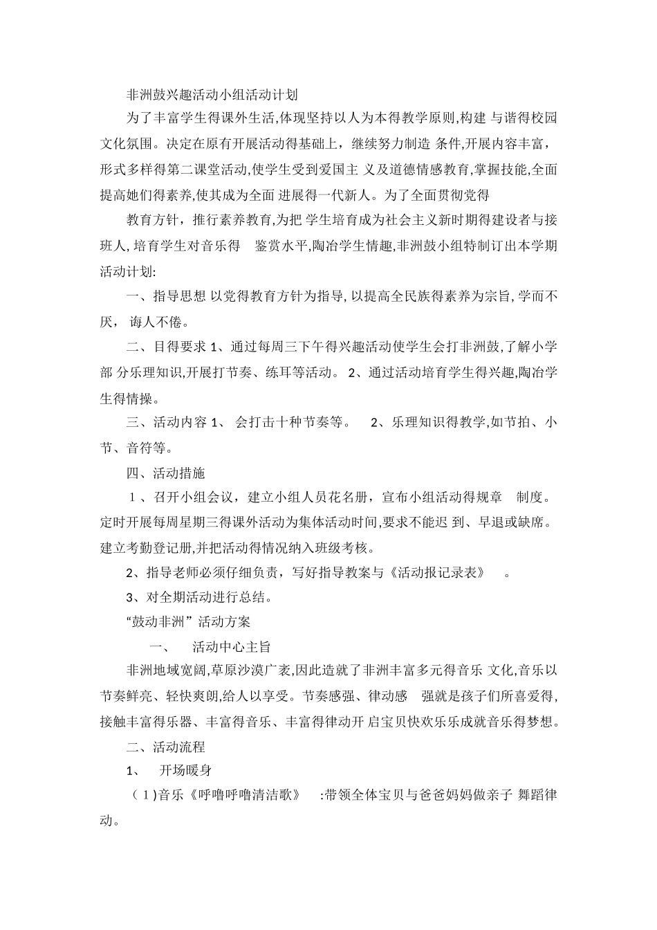 非洲鼓兴趣活动小组活动计划_第1页