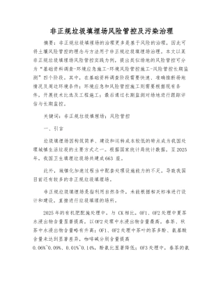 非正规垃圾填埋场风险管控及污染治理