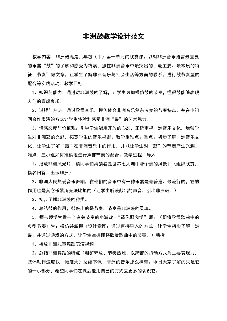 非洲鼓教学设计范文_第1页