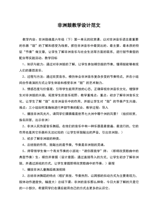 非洲鼓教学设计范文